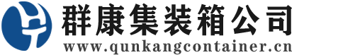 交城集装箱 - 交城二手集装箱 - 交城海运集装箱 - 群康集装箱服务公司
